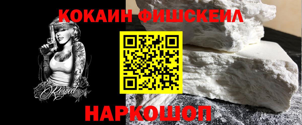 КОКАИН Fish Scale Чебоксары